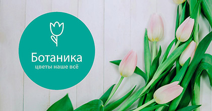 Логотип Ботаника