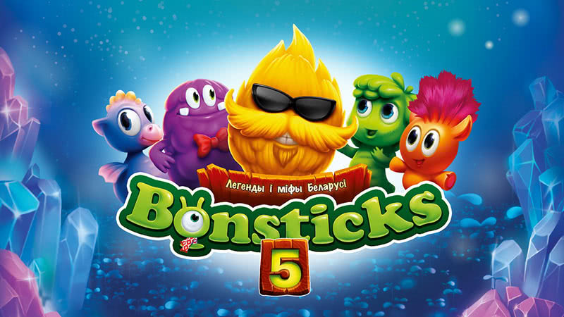 Бонстики 5
