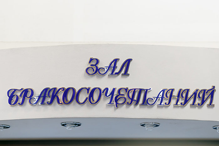 загс Гродно