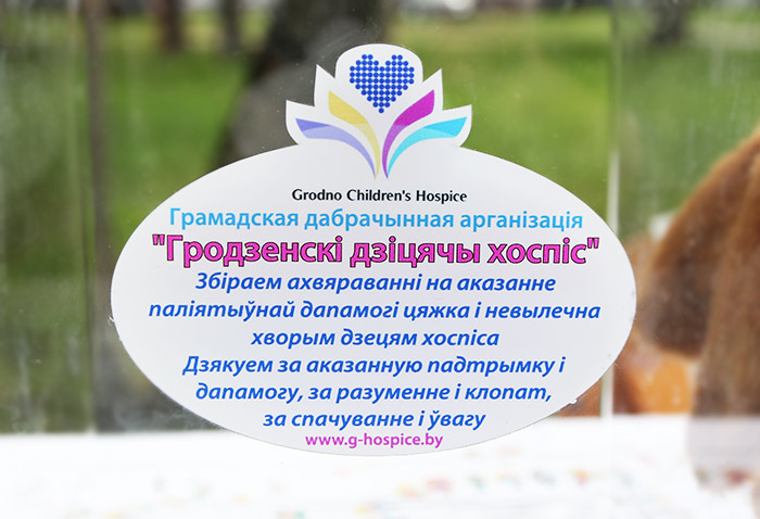 гродненский детский хоспис