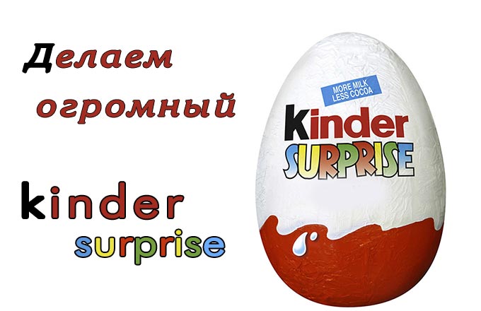 Огромный киндер-сюрприз. 