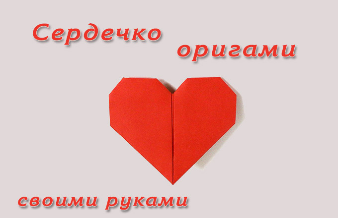 Как сделать сердечко оригами