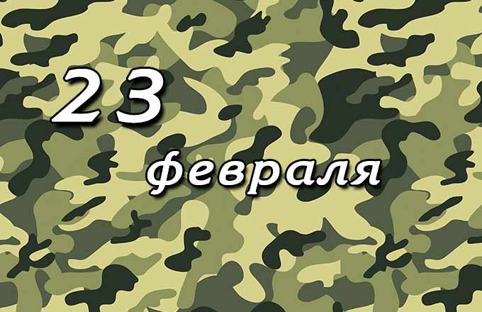 23fevralia